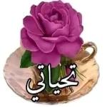 تحياتي