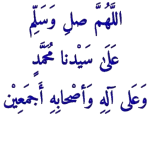 اللهم صل وسلم على سيدنا محمد وعلى آله وأصحابه أجمعين