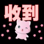 可愛粉粉貓-每日常用語