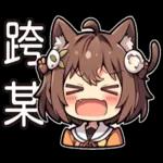 可愛的貓娘抹茶兒來了