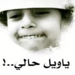 أنت لك لبيه و الباقي هلا