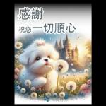 瑪爾濟斯小狗對你說早安40大貼圖-3