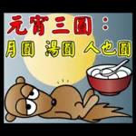 饅頭熊陪你過元宵節