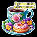 Доброе утро