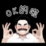 最近好嗎 o的k啦