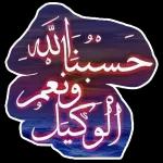 حَسْبُنَا اللَّهُ وَنِعْمَ الْوَكِيلُ