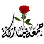 جـــــــــــمعــــــه مباركه