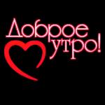 доброе утро