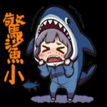 鯊魚妹日常1