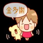 非常感謝，謝謝你這麼照顧我