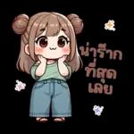 น่ารักที่สุดเลย