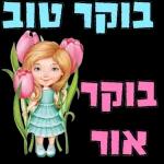 בוקר טוב