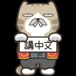 白爛貓家族☆5週年☆紀念貼圖