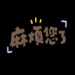 認真回答!禮貌敬語篇!上班,工作,實用2