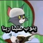 يتوب علينا ربنا