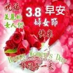三八婦女節