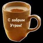 Доброе вам Утро