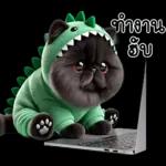 เหมียวดำ ไดโนเขียว