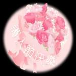 玫瑰花盛開 情人節快樂 生日快樂