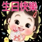 生日快樂，祝福送給你