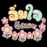 คำอนุโมทนาสาธุค่ะ