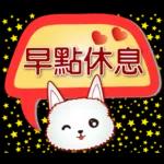 早點休息