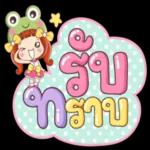 รับ
ทราบ