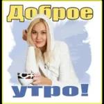 Доброе утро.