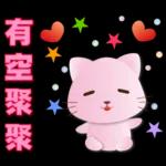可愛粉粉貓- 常用語