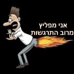 יש לי קטן