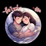 ที่รัก : บอกรักทุกวัน