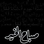 ربي أسألك في صباح
هذا اليوم ألشفا لكل
مريض والرحمة لكل
ميت وفرج لكل صابر
واستجابة لكل دعاء
صباح الخير