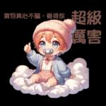 雲の上のベイビーご成功を祈ります