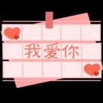 亲爱的，倾注我所有的感情