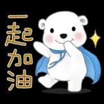 北極熊系列49-和朋友們玩轉日常