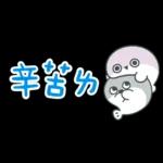 薩卡班甲魚 省空間★好愛老公! (老婆版)