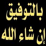 مساء الخير والسرور