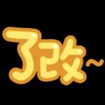 台灣國語❤超大字1