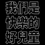 我們是快樂的好兒童！