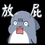 貼圖禮包還未領取 🎊