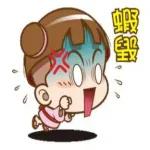 辛苦你了，早點睡哦~