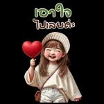 เอาใจ ไปเลยค่ะ