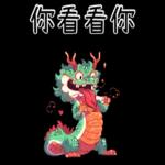 龍龍聯萌_噗龍共