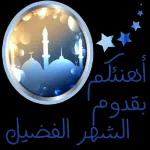 أهنئكم بقدوم الشهر الفضيل