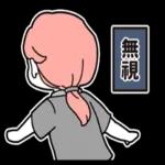 [於是日常了]因為我是你媽篇