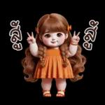 อายากาวะอิ : สาวอ้วน