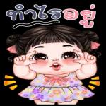 ทำอะไรอยู่