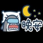 鯊魚先生--啊姆啊姆