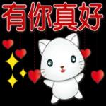 可愛白貓實用問候語貼圖