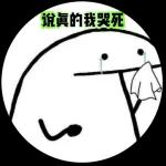 林北的表情包